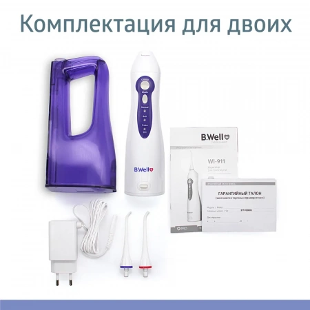 Ирригатор полости рта B.Well WI-911 с увеличенной емкостью 330 мл купить в Москве