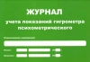 Журнал учета показаний гигрометра (маленький А5) купить в Москве